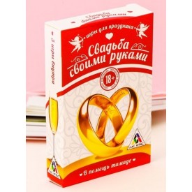 Игра для праздника «Свадьба своими руками»